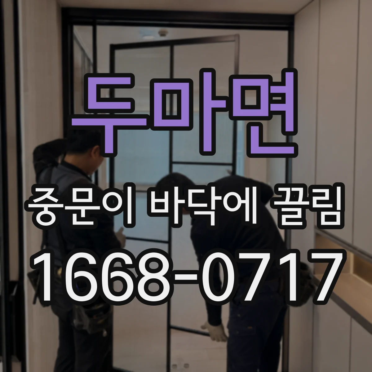 두마면 중문이 바닥에 끌림