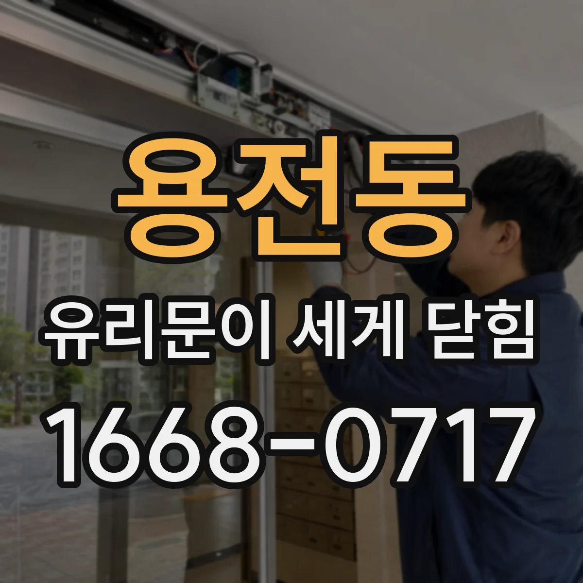 용전동 유리문이 세게 닫힘