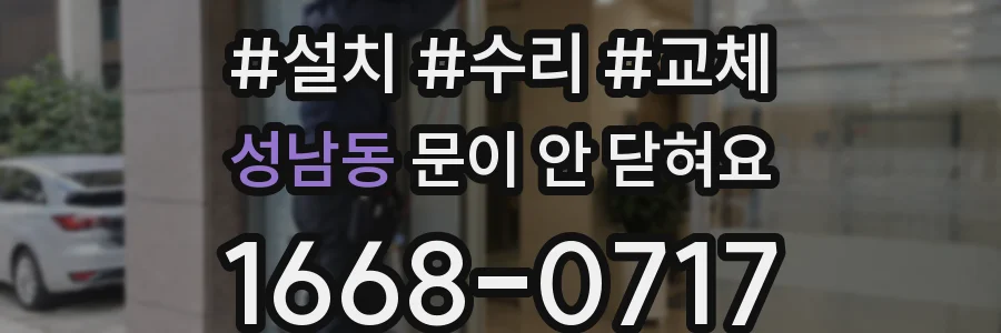 성남동 문이 안 닫혀요
