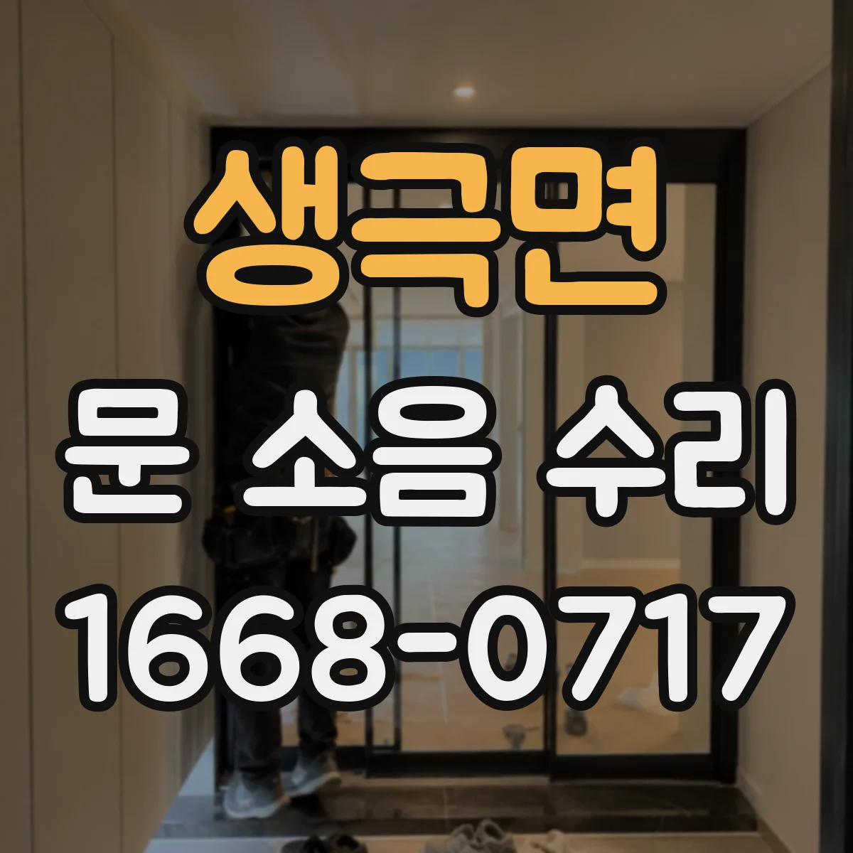 생극면 문 소음 수리