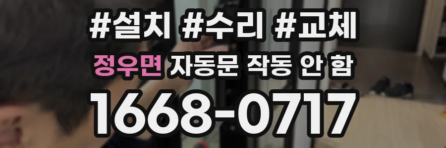정우면 자동문 작동 안 함