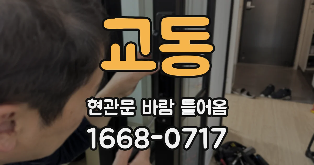 교동 현관문 바람 들어옴