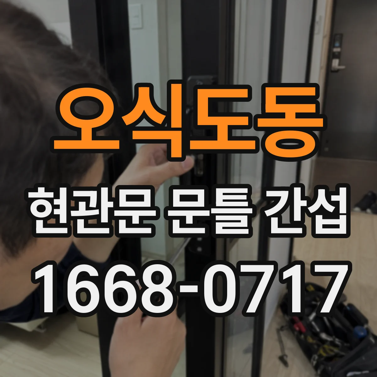 오식도동 현관문 문틀 간섭