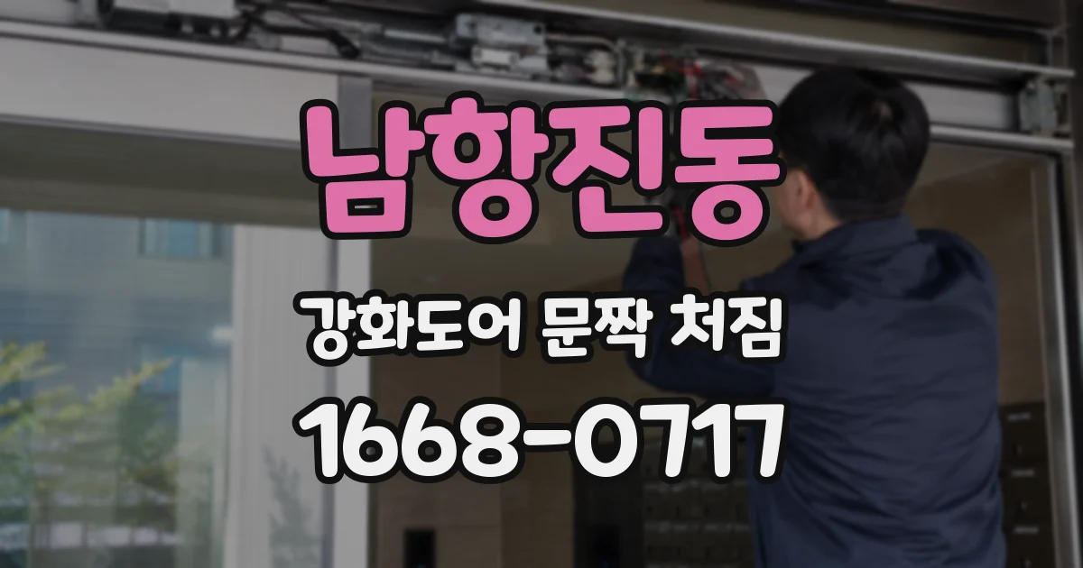 남항진동 강화도어 문짝 처짐