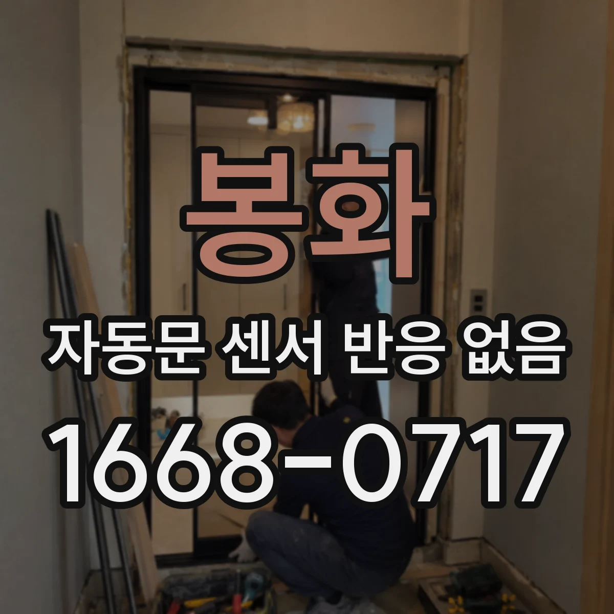 봉화 자동문 센서 반응 없음 결로 시 센서 내부 방수·방습 상태 확인