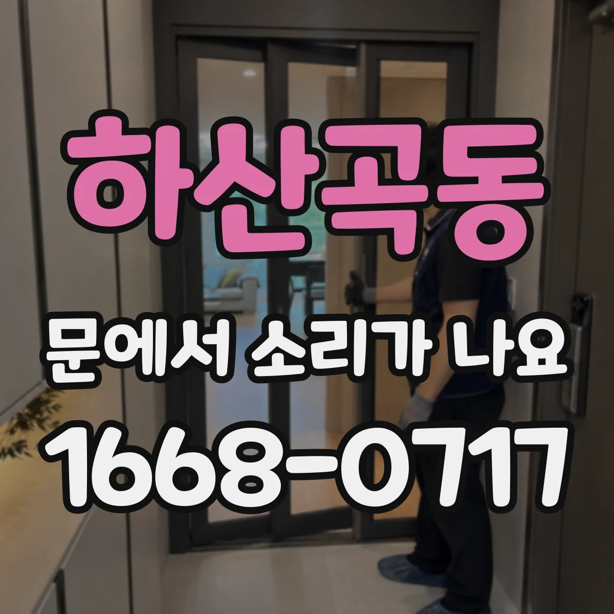 하산곡동 문에서 소리가 나요