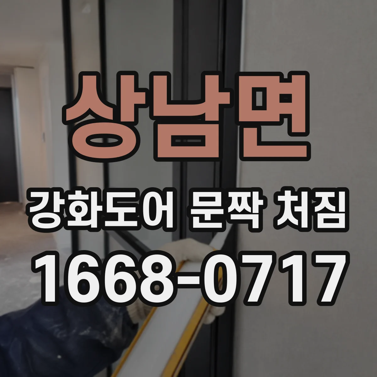 상남면 강화도어 문짝 처짐