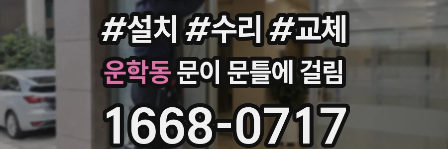 운학동 문이 문틀에 걸림