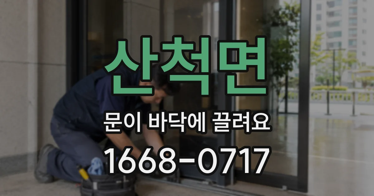 산척면 문이 바닥에 끌려요