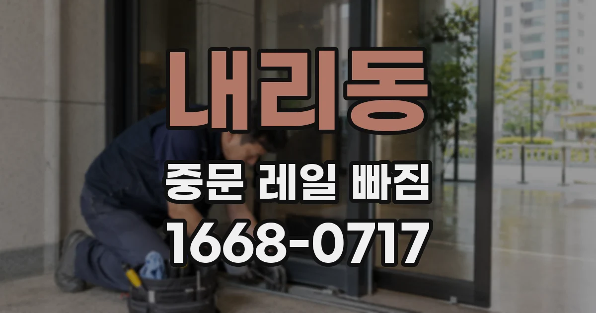 내리동 중문 레일 빠짐