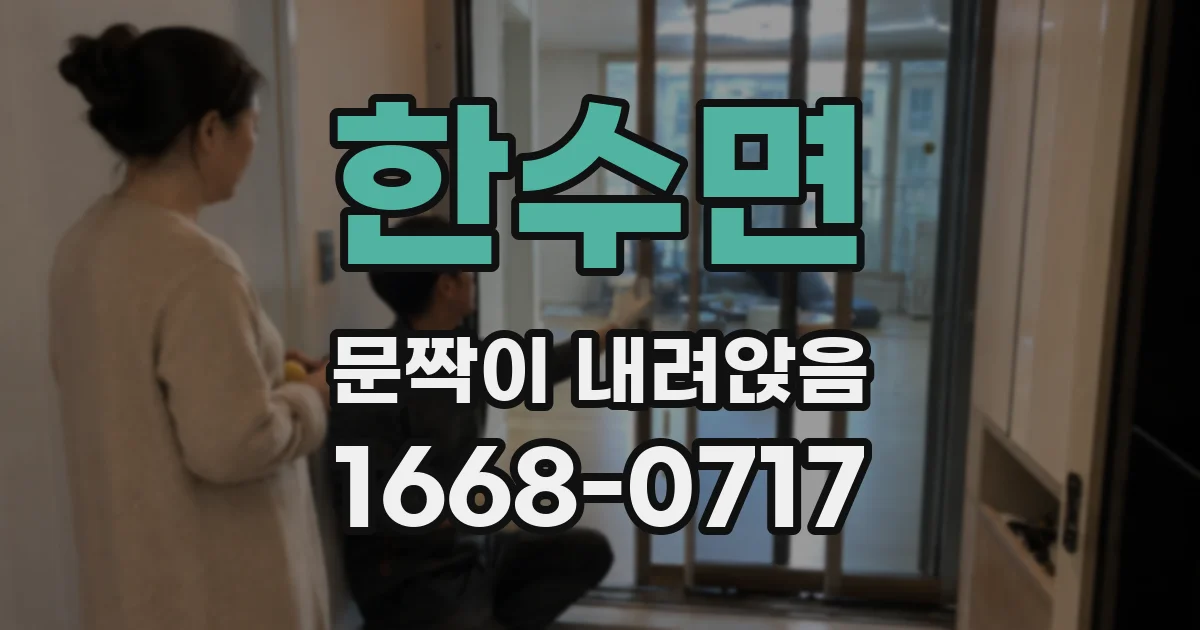 한수면 문짝이 내려앉음