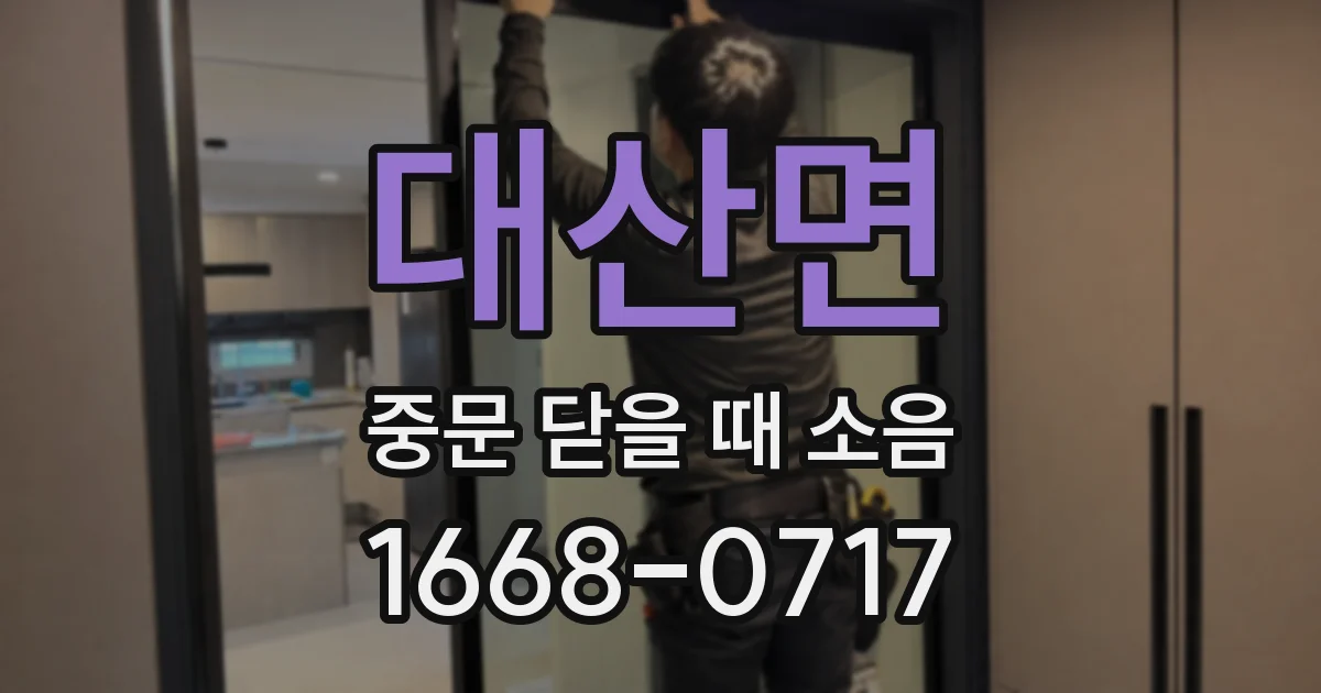 대산면 중문 닫을 때 소음