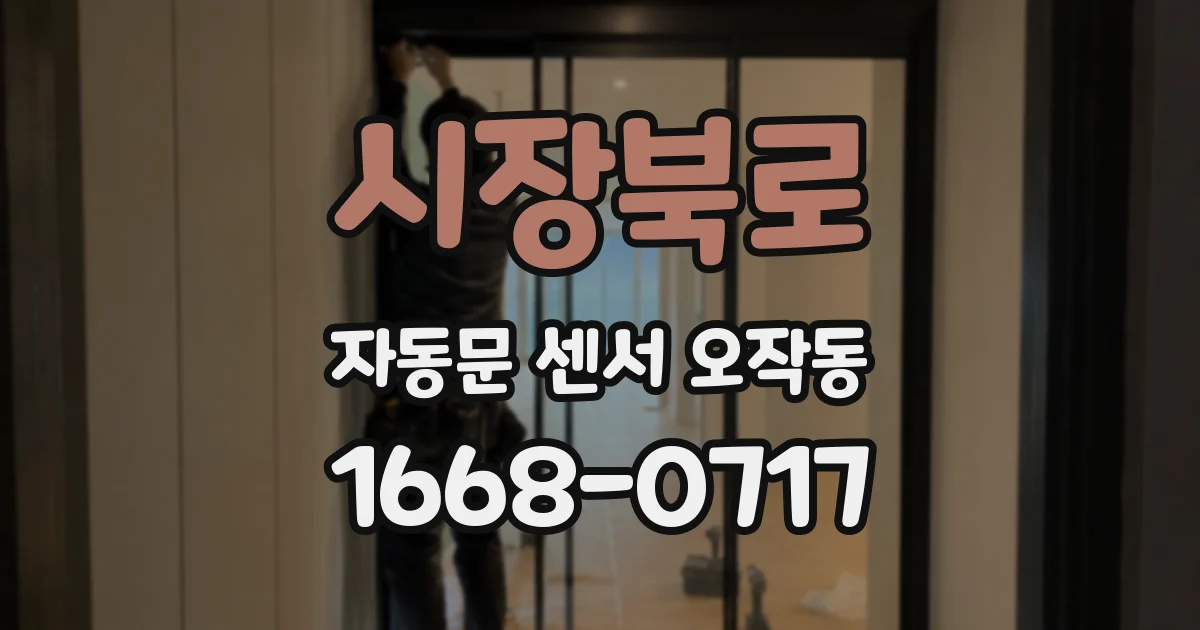시장북로 자동문 센서 오작동