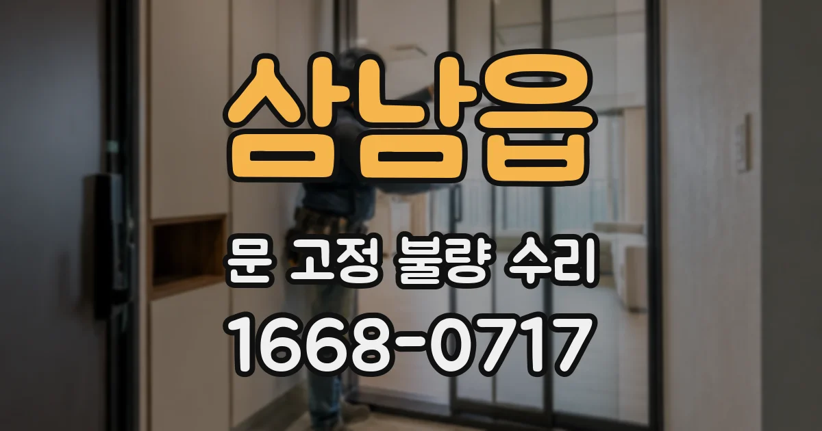 삼남읍 문 고정 불량 수리