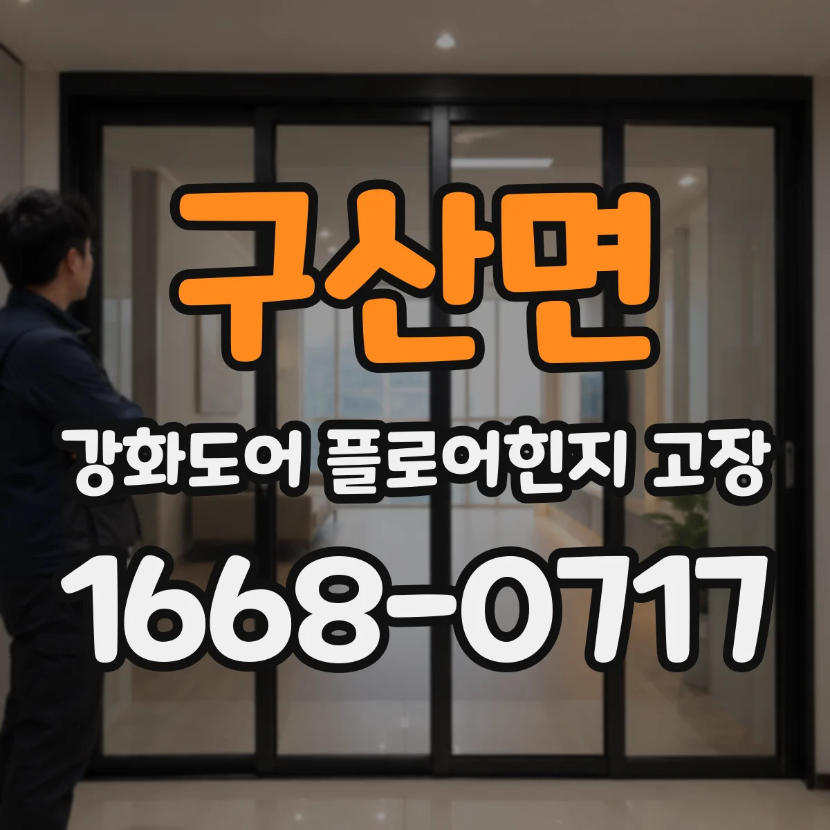 구산면 강화도어 플로어힌지 고장
