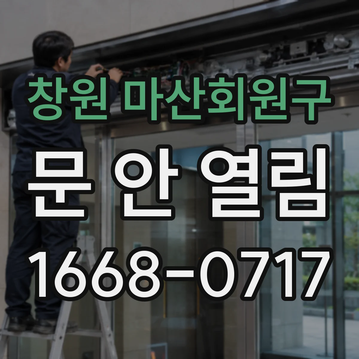 창원 마산회원구 문 안 열림