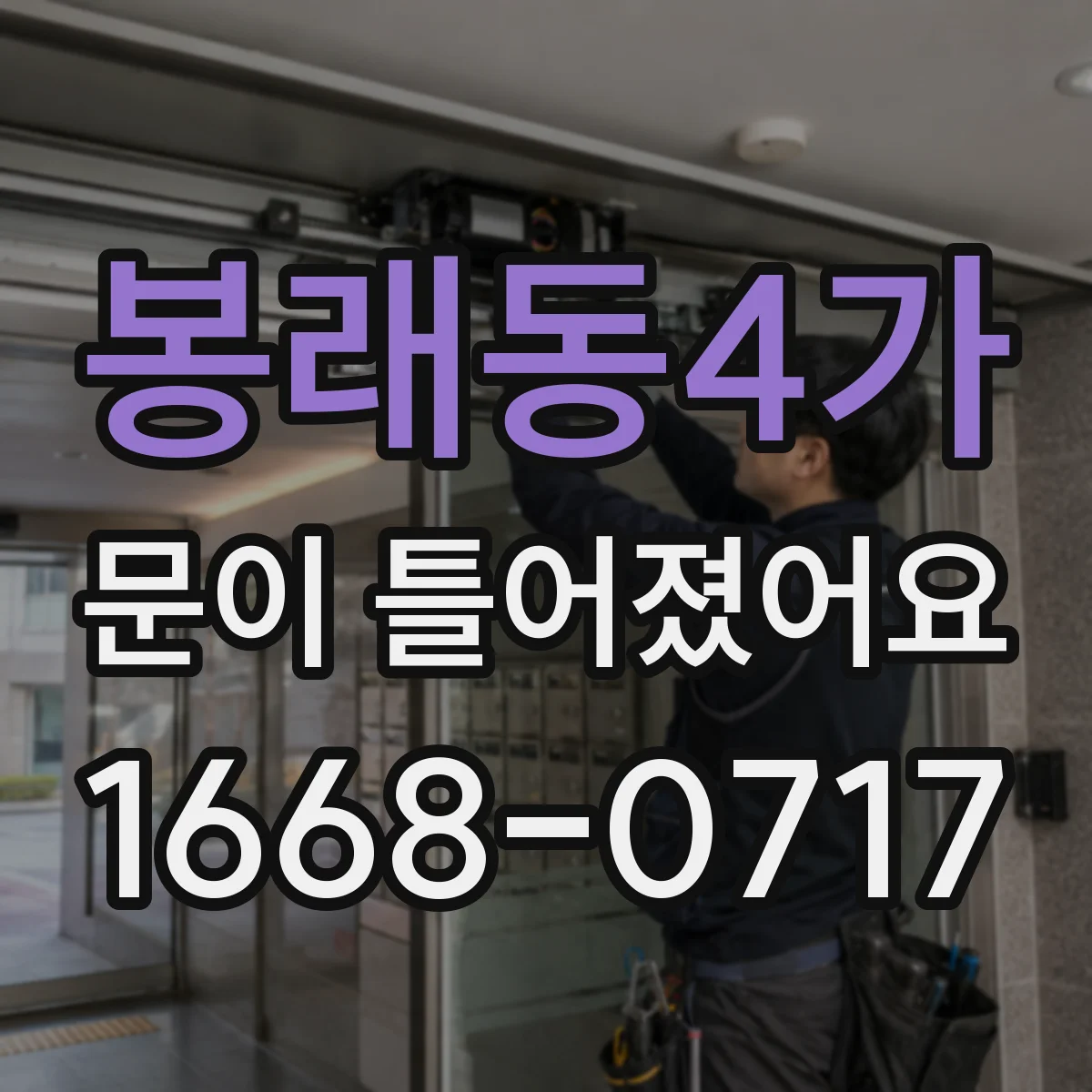 봉래동4가 문이 틀어졌어요