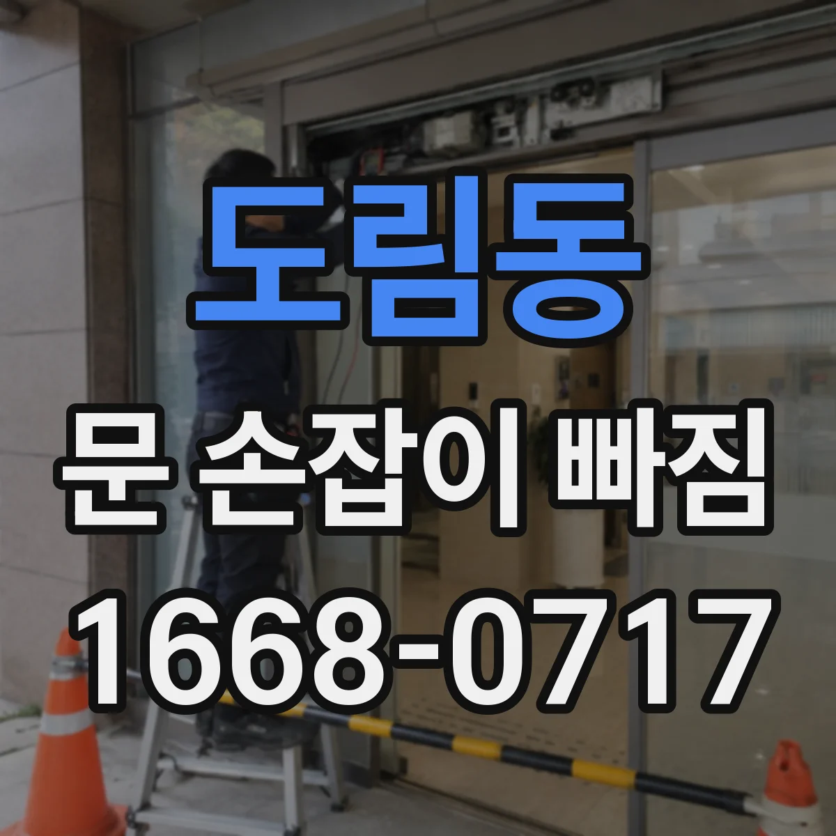 도림동 문 손잡이 빠짐