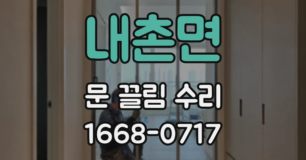 내촌면 문 끌림 수리