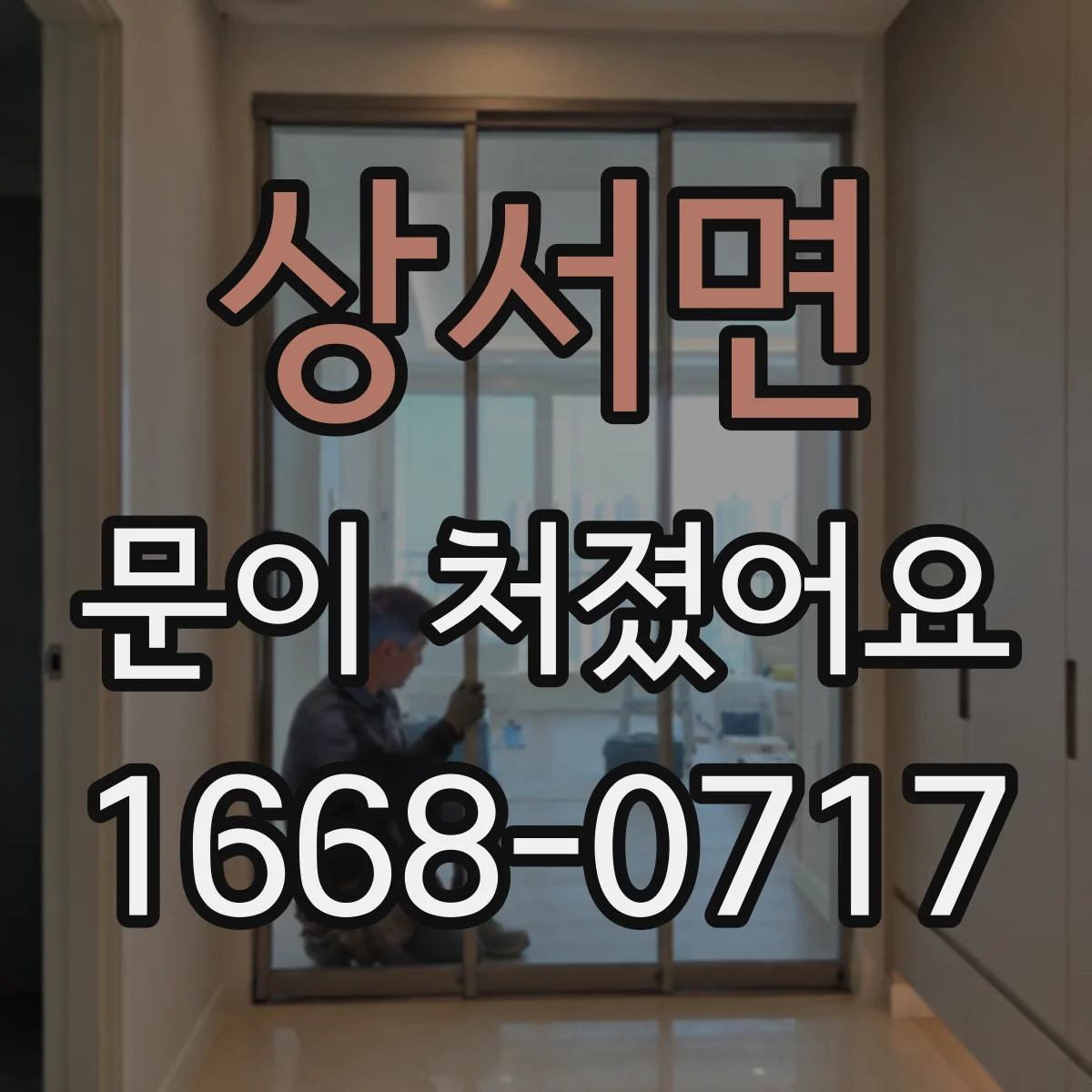 상서면 문이 처졌어요