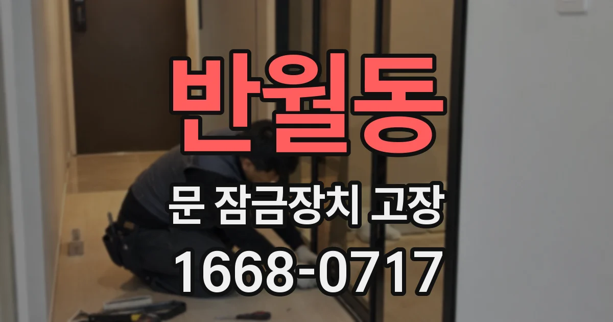 반월동 문 잠금장치 고장