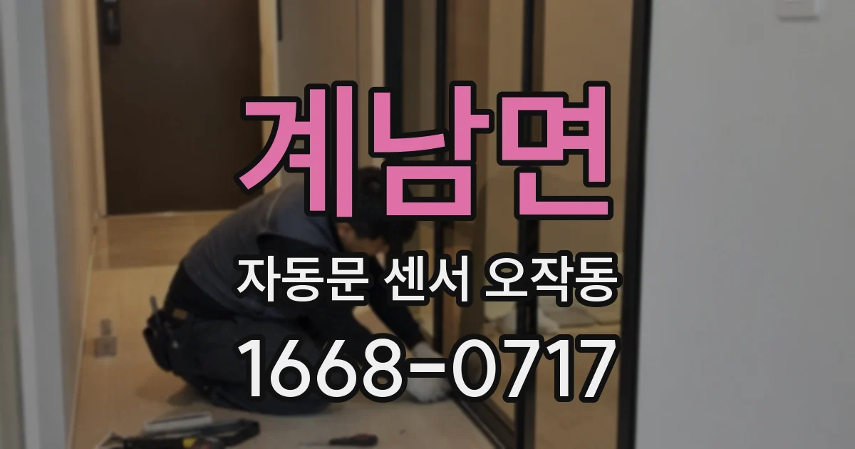 계남면 자동문 센서 오작동