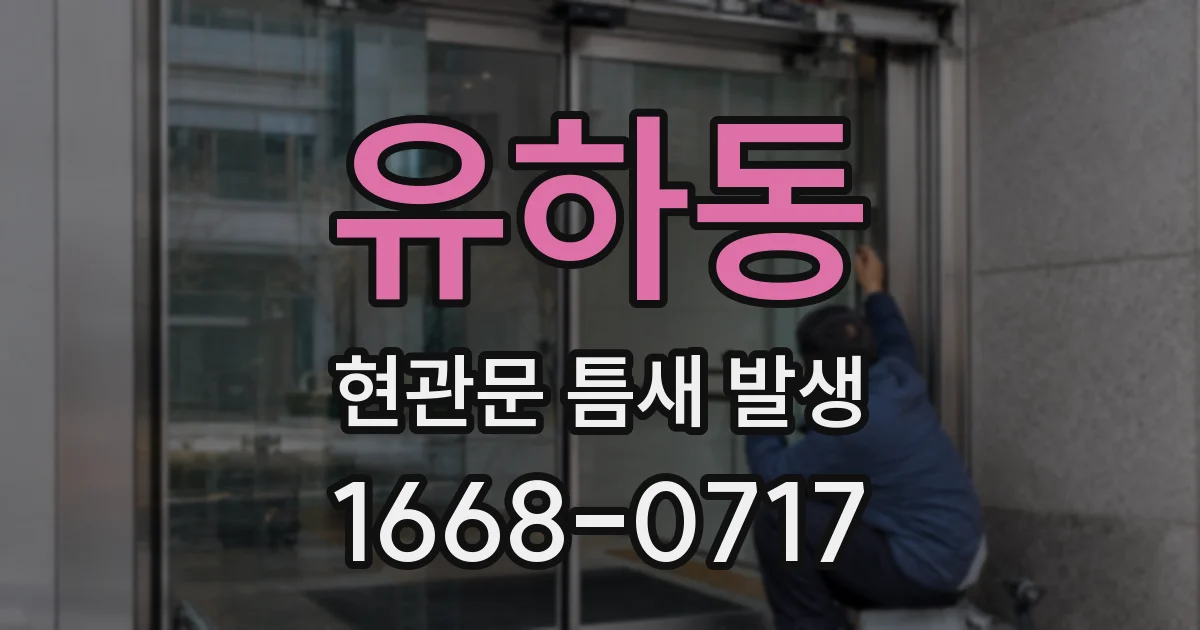 유하동 현관문 틈새 발생