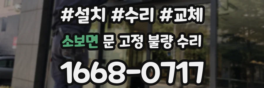 소보면 문 고정 불량 수리