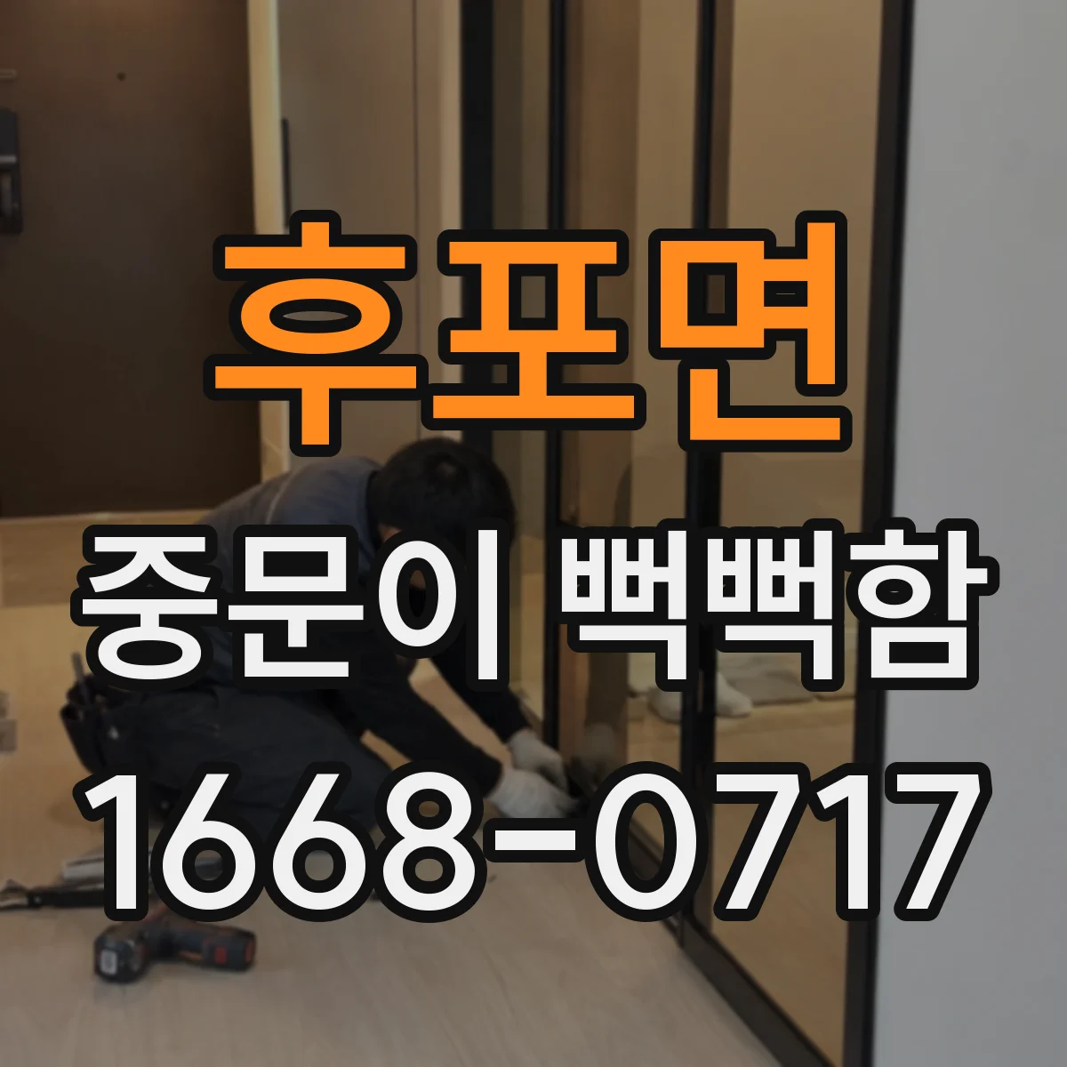 후포면 중문이 뻑뻑함