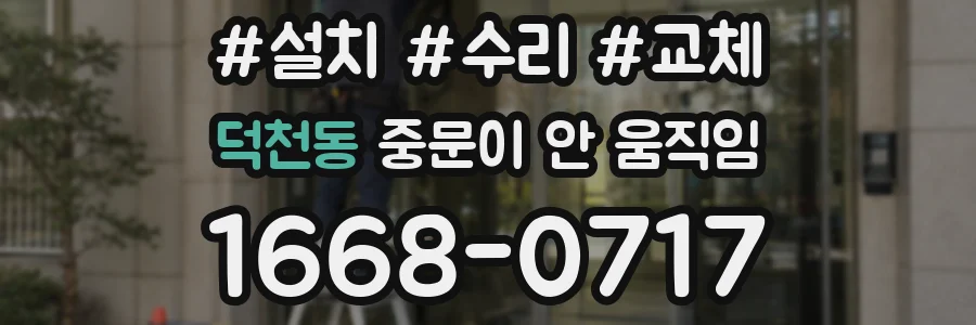 덕천동 중문이 안 움직임