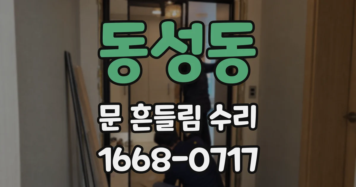 동성동 문 흔들림 수리