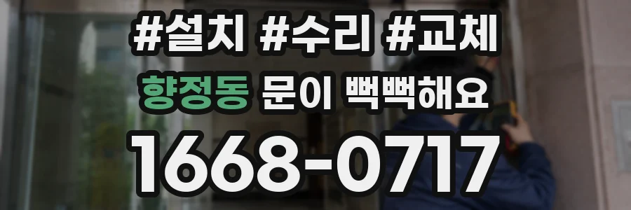 향정동 문이 뻑뻑해요