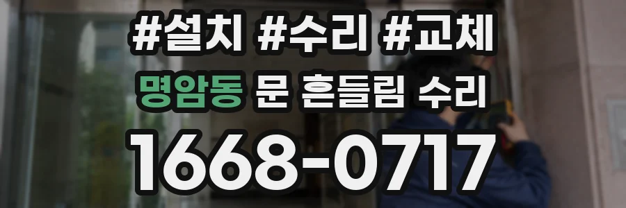 명암동 문 흔들림 수리