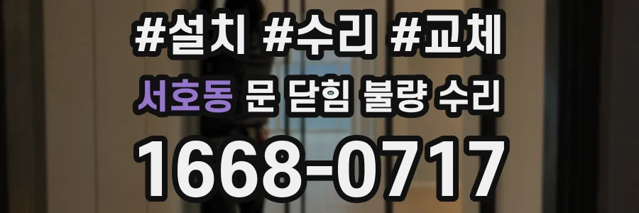 서호동 문 닫힘 불량 수리