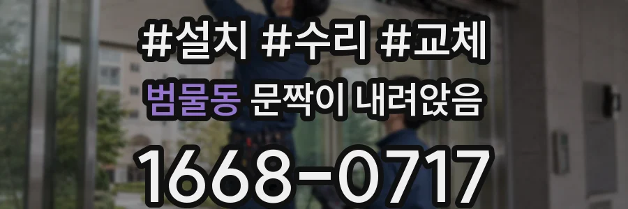 범물동 문짝이 내려앉음
