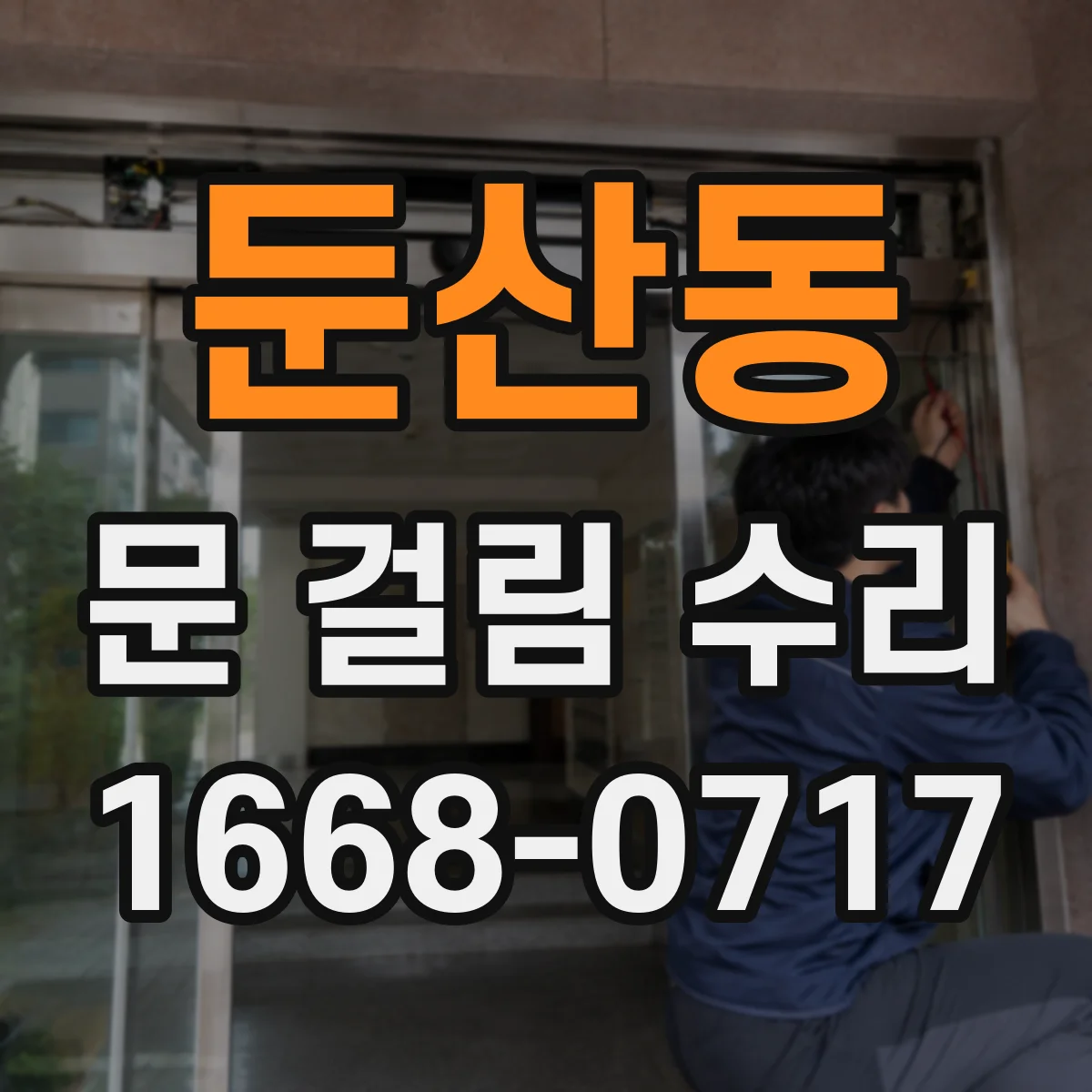 둔산동 문 걸림 수리