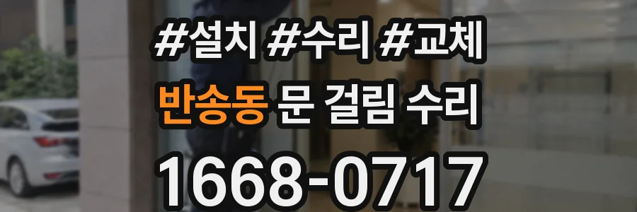 반송동 문 걸림 수리