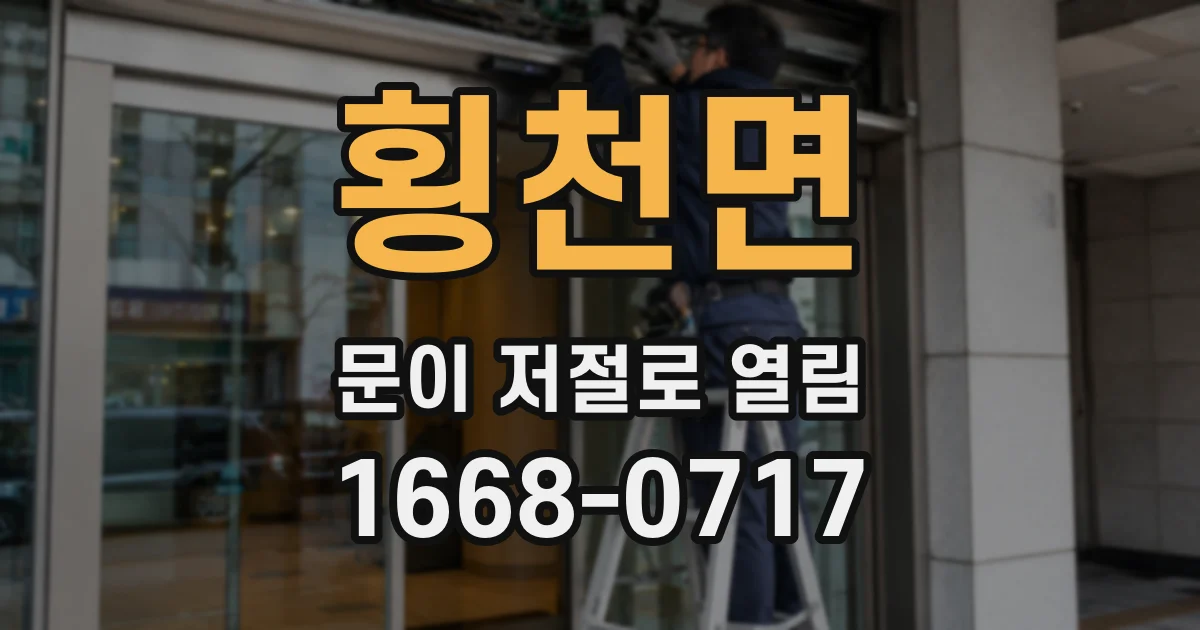 횡천면 문이 저절로 열림