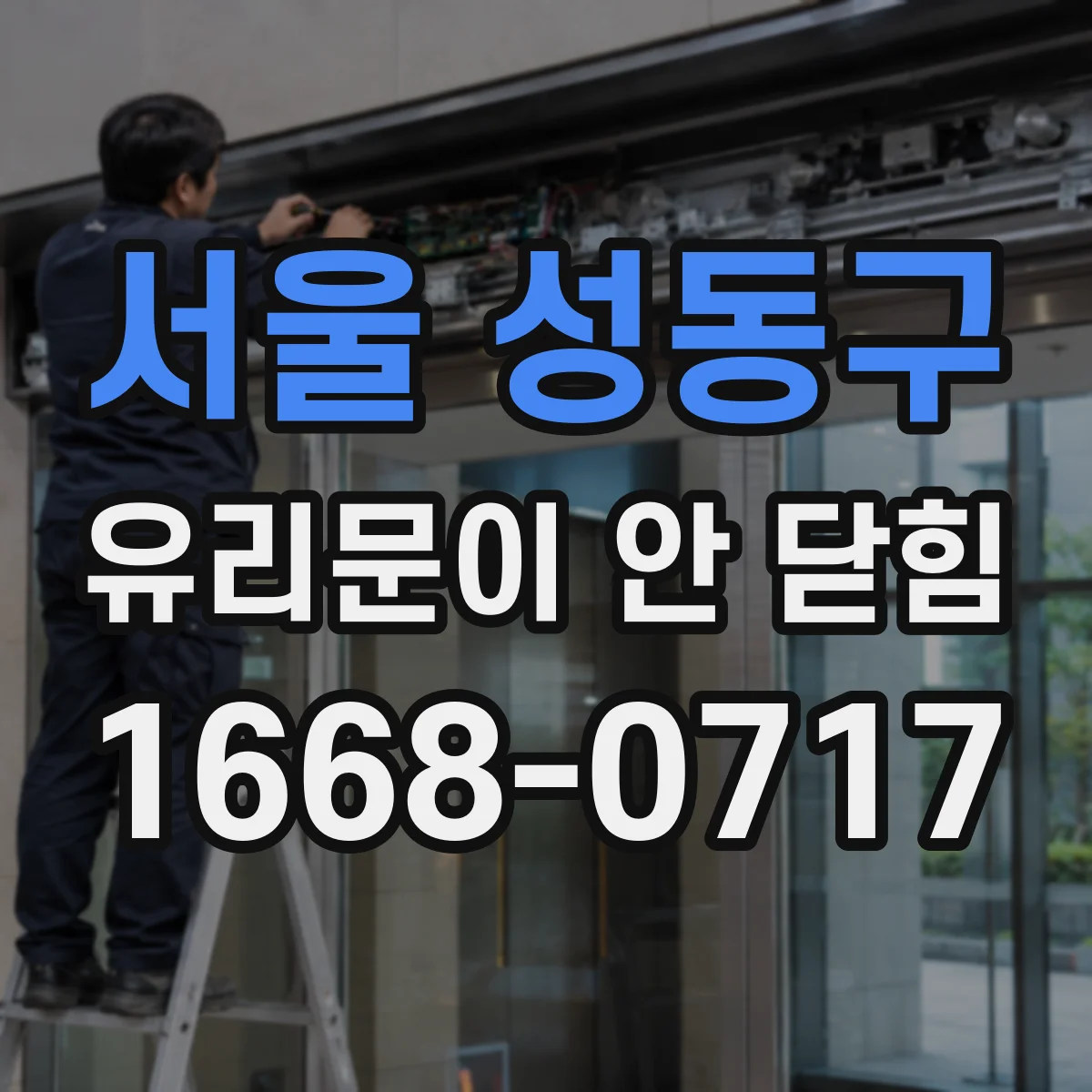 서울 성동구 유리문이 안 닫힘
