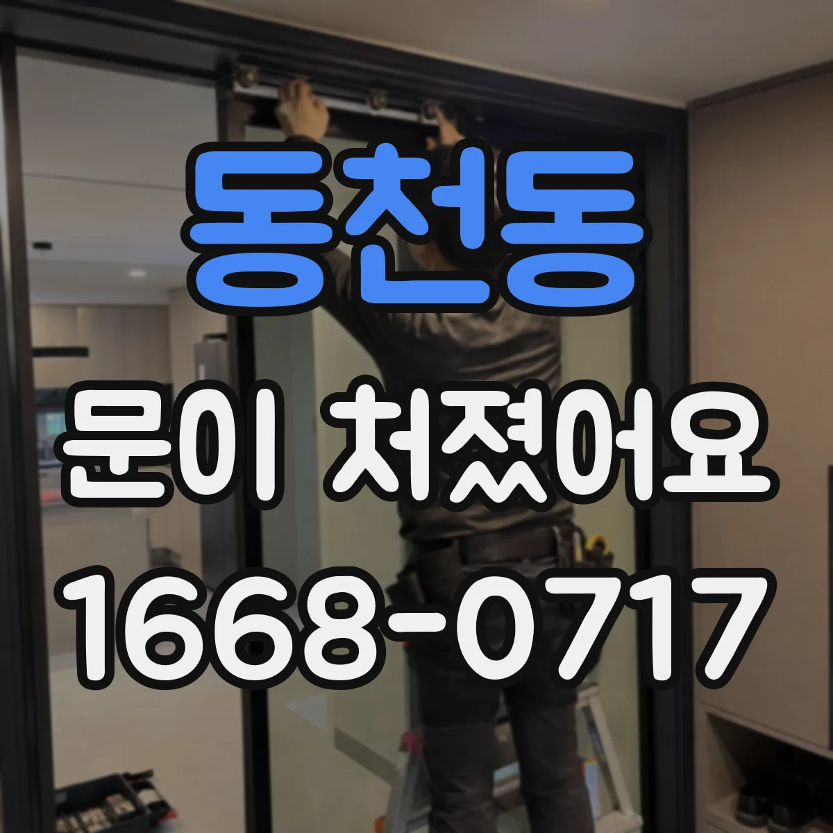 동천동 문이 처졌어요