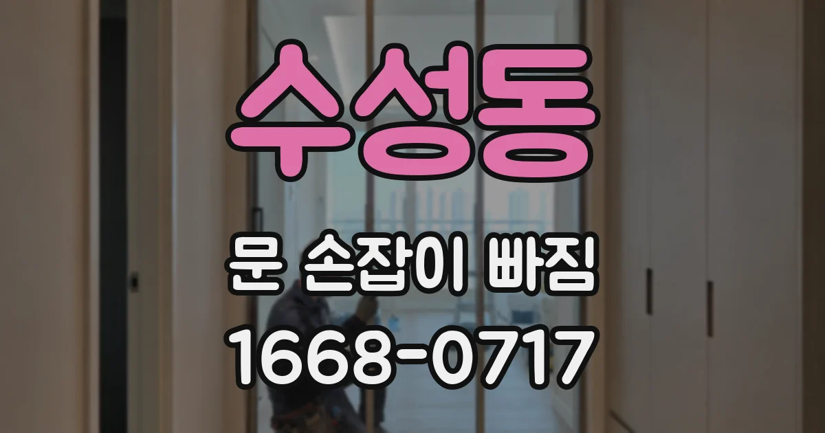 수성동 문 손잡이 빠짐