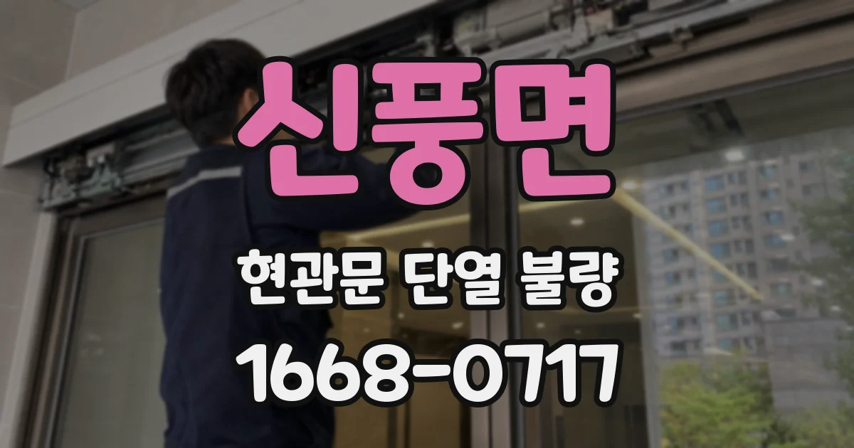 신풍면 현관문 단열 불량