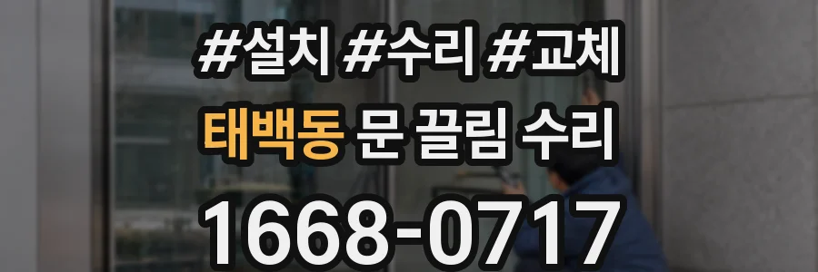 태백동 문 끌림 수리