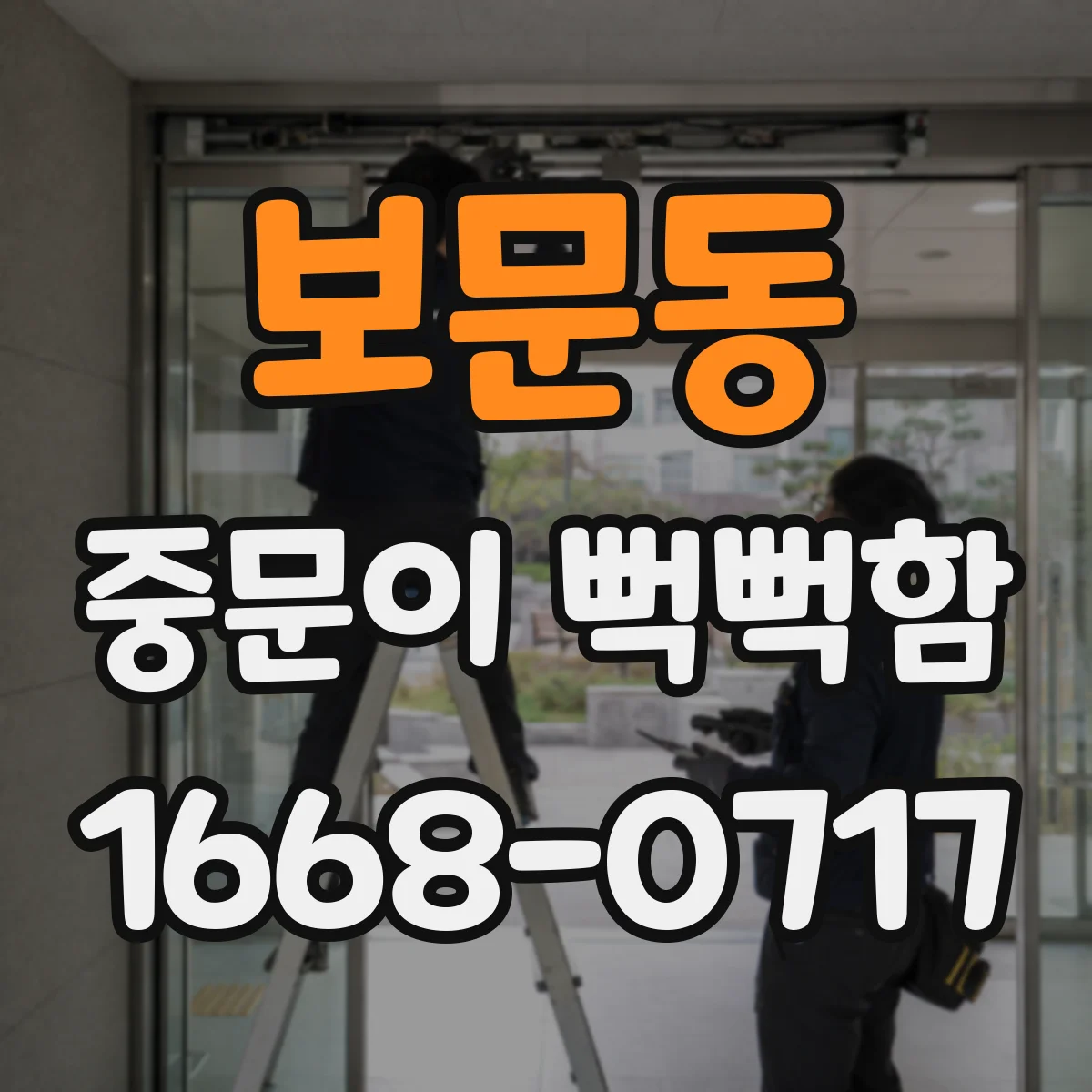 보문동 중문이 뻑뻑함