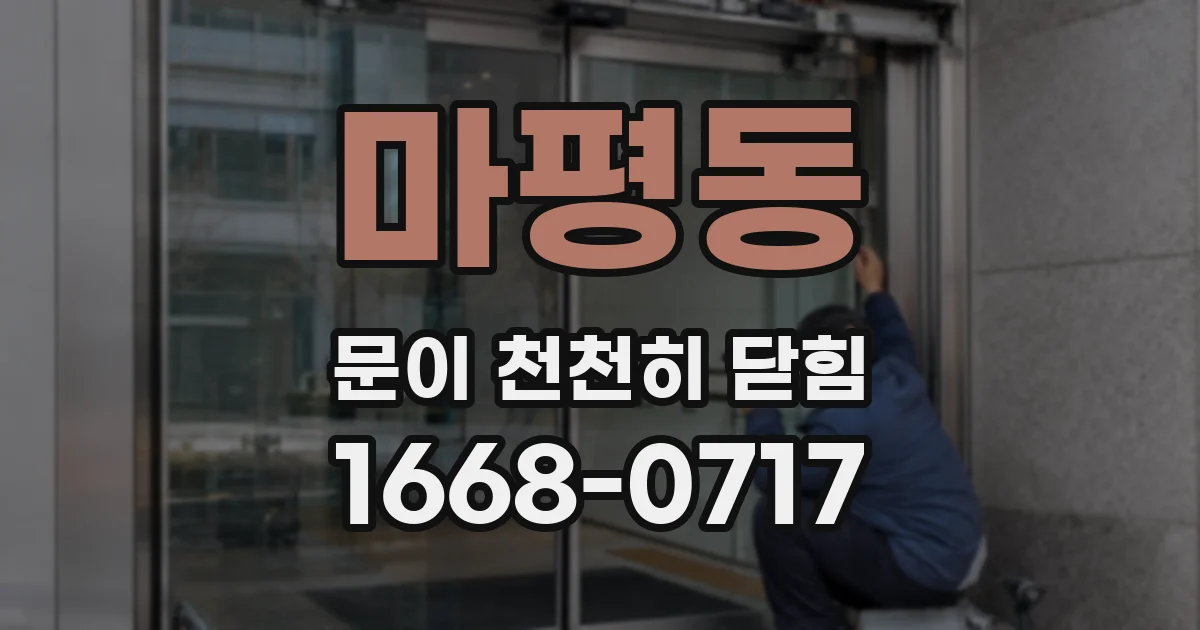 마평동 문이 천천히 닫힘