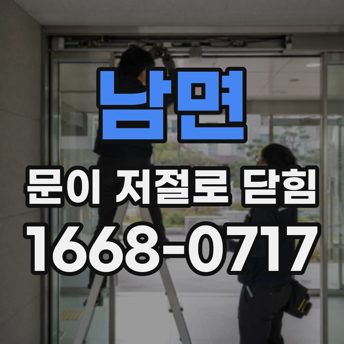 남면 문이 저절로 닫힘