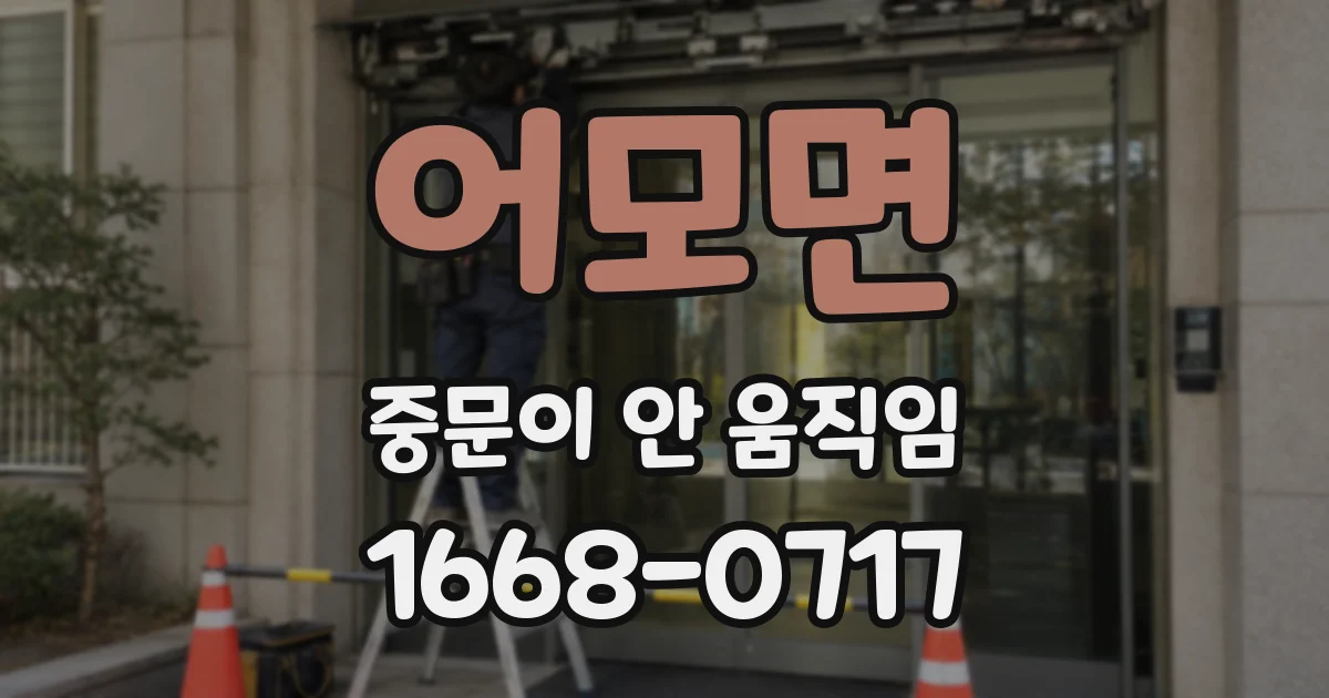 어모면 중문이 안 움직임