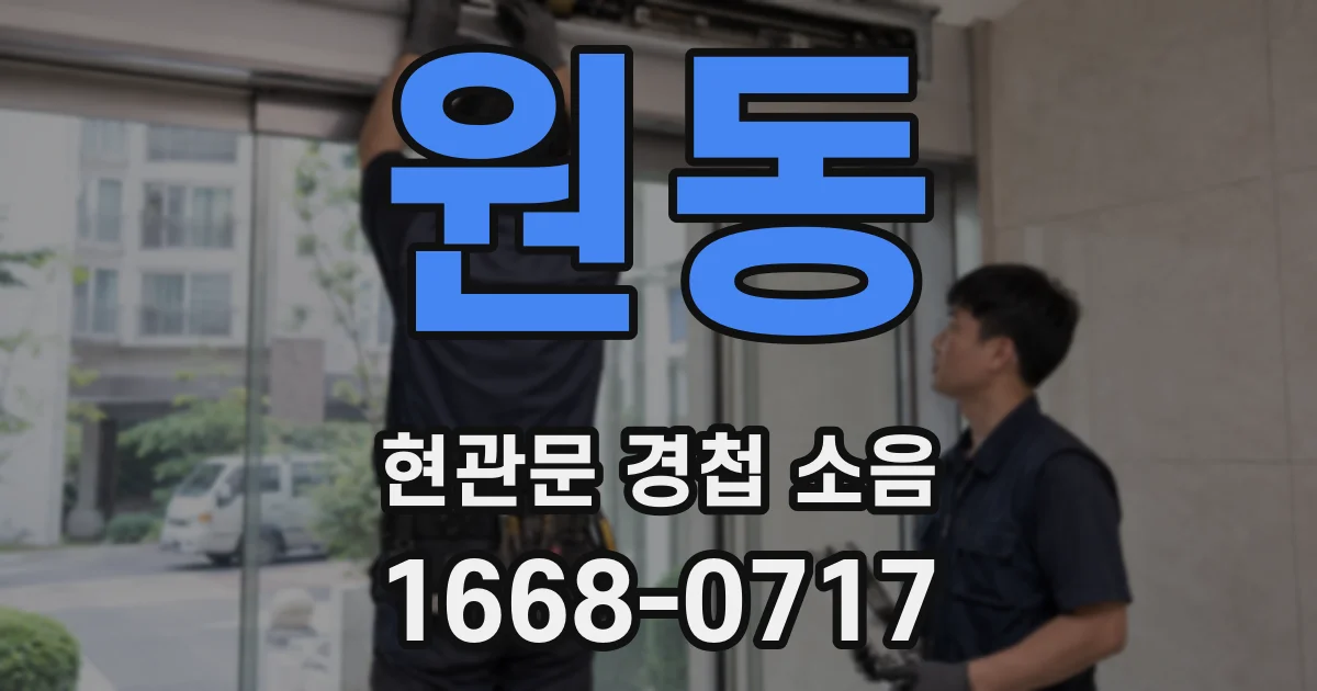 원동 현관문 경첩 소음