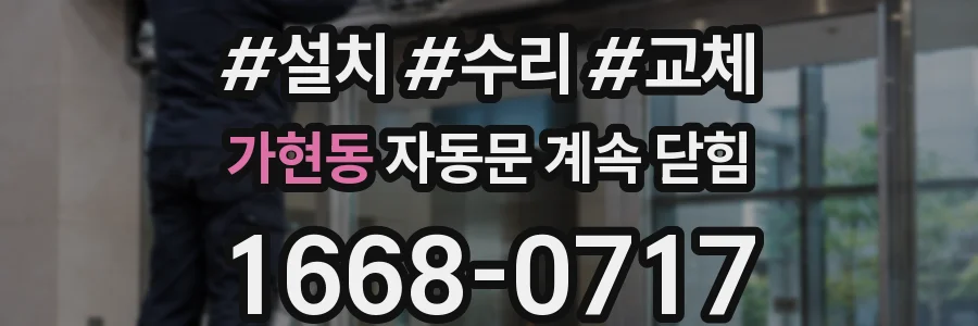 가현동 자동문 계속 닫힘