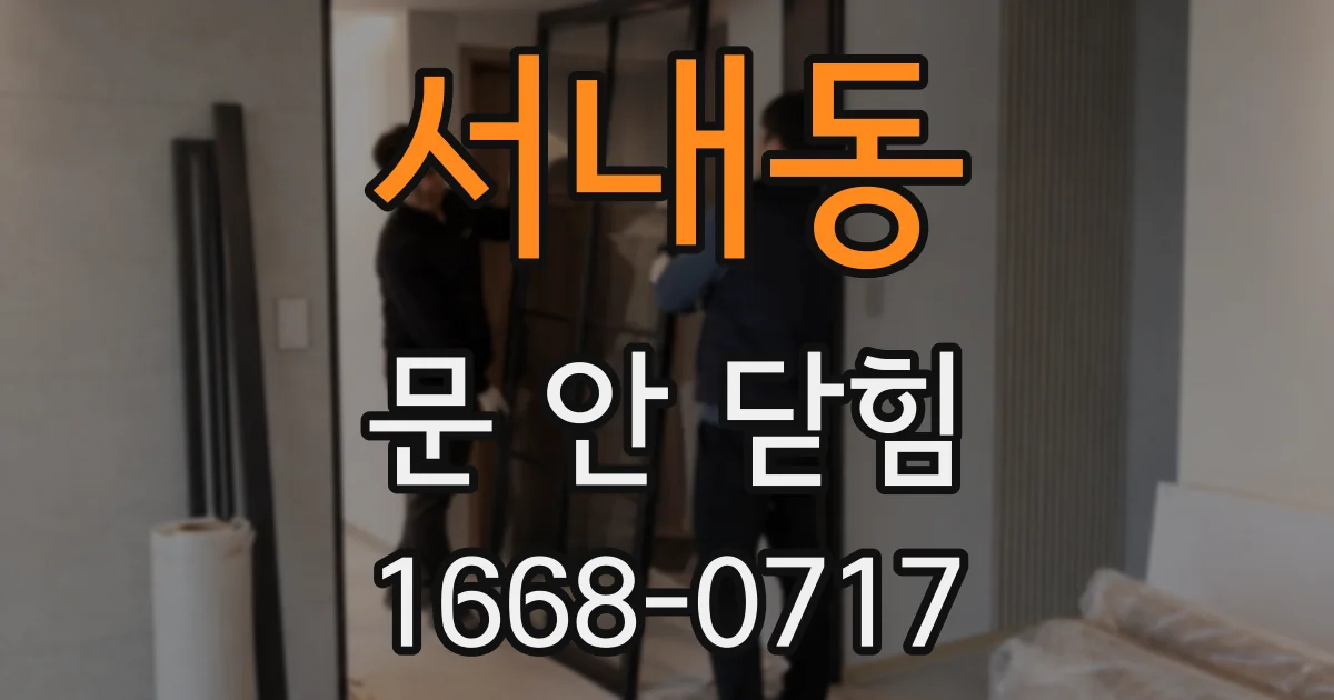 서내동 문 안 닫힘